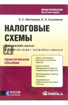 Налоговые схемы: Как снизить налоги в соответствии с законодательством: Практическое пособие