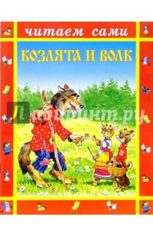 Козлята и волк
