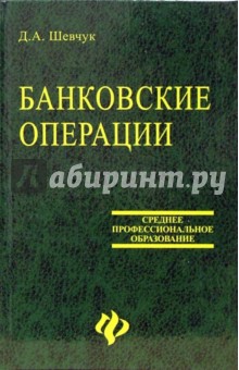 Банковские операции