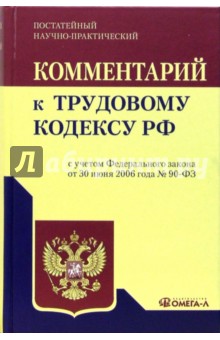 Комментарий к Трудовому кодексу Российской Федерации: постатейный, научно-практический