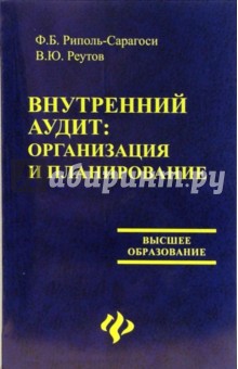 Внутренний аудит: организация и планирование