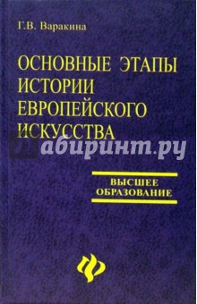 Основные этапы истории европейского искусства