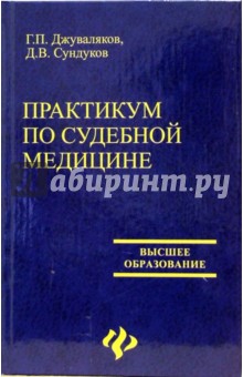 Практикум по судебной медицине