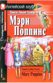 Mary Poppins (Мэри Поппинс). На английском языке