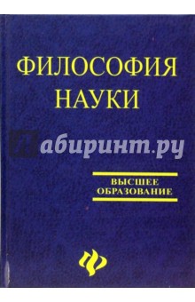 Философия науки: Учебное пособие для аспирантов и соискателей