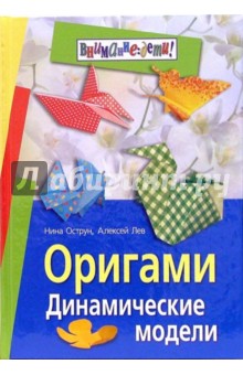 Оригами. Динамические модели