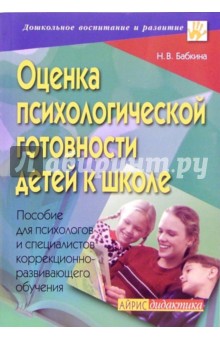 Оценка психологической готовности детей к школе: Пособие для психологов и специалистов