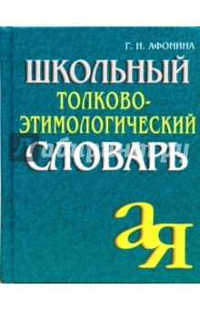 Школьный толково-этимологический словарь.