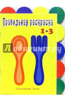 Правильная раскраска: Не только ложка и вилка