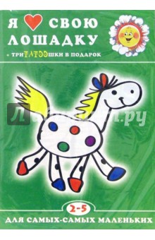 Я люблю свою лошадку...