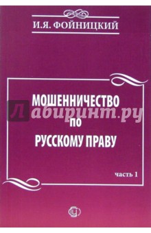 Мошенничество по русскому праву. В 2-х частях