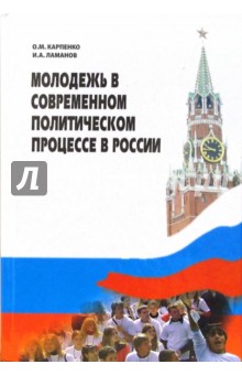 Молодежь в современном политическом процессе в России