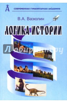 Логика истории. Вопросы теории и методологии. - издание 2-е, переработанное и дополненное