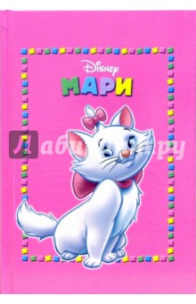 Дисней-Малыши: Мари