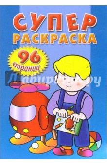 Суперраскраска (синяя)