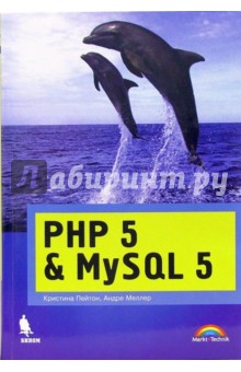 PHP 5 & MySQL 5 в примерах и на проектах