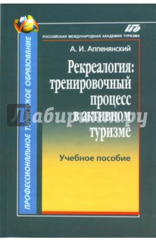 Рекреалогия: тренировочный процесс в активном туризме