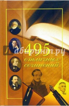 495 отличных сочинений