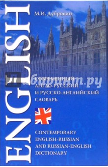 Современный англо-русский и русско-английский словарь: 180 000 слов, словосочетаний и выражений