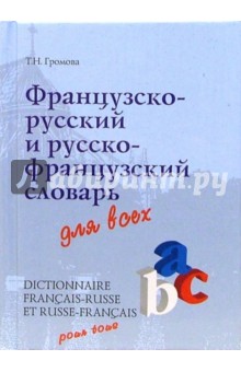 Французско-русский и русско-французский словарь для всех