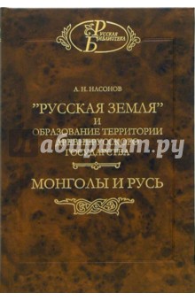 Русская земля. Монголы и Русь