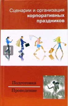 Сценарии и организация корпоративных праздников