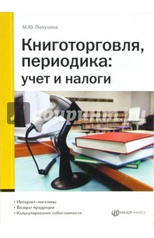 Книготорговля, периодика: учет и налоги