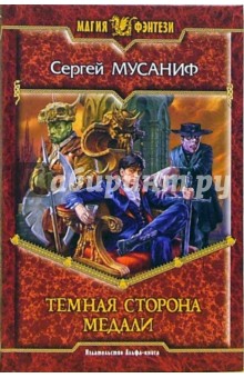 Темная сторона медали: Фантастический роман