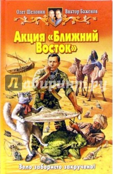 Акция "Ближний Восток": фантастический роман