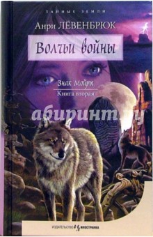 Знак Мойры. Книга вторая. Волчьи войны