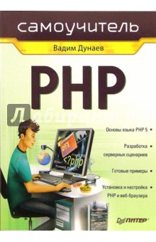 Самоучитель PHP