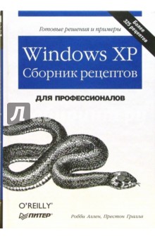Windows XP. Сборник рецептов для профессионалов