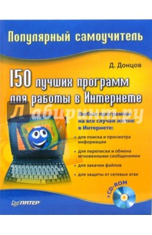 150 лучших программ для работы в Интернете (+CD)