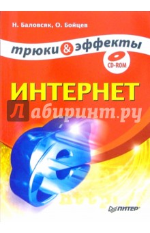 Интернет. Трюки и эффекты (+CD)