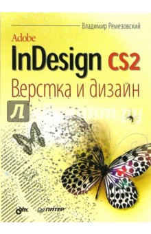 Adobe InDesign CS2. Верстка и дизайн