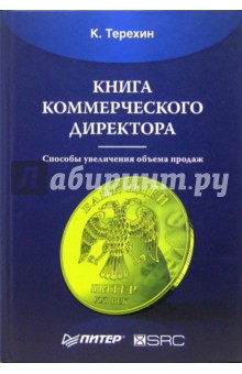 Книга коммерческого директора