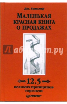 Маленькая красная книга о продажах. 12,5 великих принципов торговли