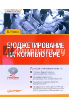 Бюджетирование на компьютере (+CD)