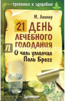 21 день лечебного голодания. О чем умолчал Поль Брегг