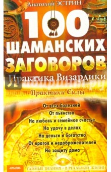 100 шаманских заговоров. Практика Визардики