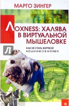 Лохness: халява в виртуальной мышеловке