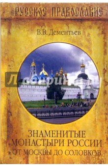 Знаменитые монастыри России. От Москвы до Соловков