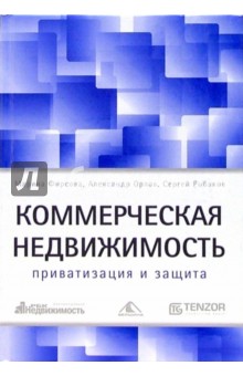 Коммерческая недвижимость: приватизация и защита