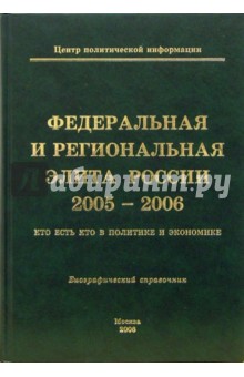 Федеральная и региональная элита России 2005-2006: Кто есть кто в политике и экономике