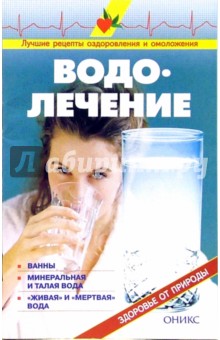 Водолечение. Справочник