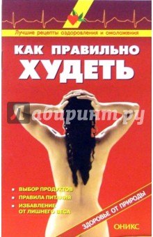 Как правильно худеть: Справочник