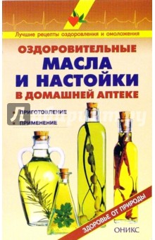 Оздоровительные масла и настойки в домашней аптеке: Справочник