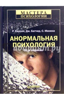 Анормальная психология. 11-е издание