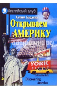 Открываем Америку