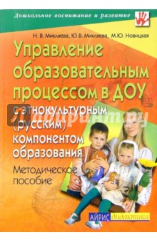 Управление образовательным процессом в ДОУ с этнокультурным (русским)  компонентом образования